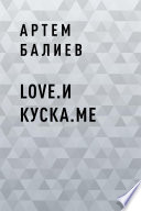 Love.и куска.me