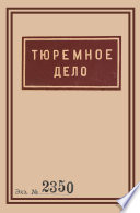 1939 Soviet Penitentiary Manual Tyuremnoe Delo