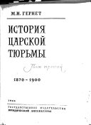 История царской тюрьмы: 1870-1900