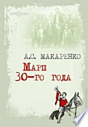 Марш 30-го года