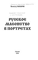 Русское масонство в портретах