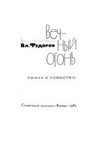 Вечный огонь