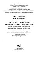 Насилие-ненасилие в современном образовании, или, Педагогика ненасилия как философская проблема