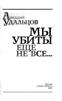 Мы убиты еще не все--