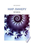 Мир Лимеру. Книга 2. Бездна