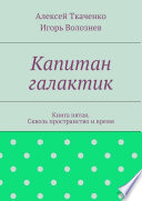 Капитан галактик. Книга пятая. Сквозь пространство и время