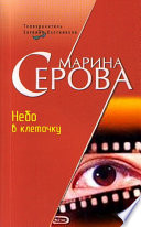 Небо в клеточку