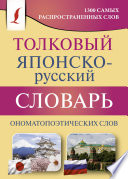 Толковый японско-русский словарь ономатопоэтических слов