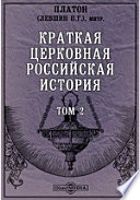 Краткая церковная российская история