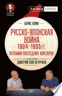 Русско-японская война 1904 - 1905гг. Потомки последних корсаров