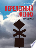 Перелётный жених. Книга вторая