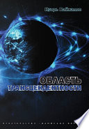 Область трансцендентности