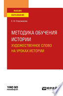 Методика обучения истории. Художественное слово на уроках истории. Учебное пособие для вузов