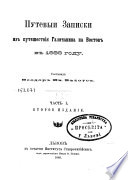 Путевыи Записки из путешествия Галичанина на Восток в 1888 году