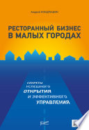 Ресторанный бизнес в малых городах. Секреты успешного открытия и эффективного управления