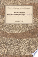 Формирование эоценово-миоценовой флоры Казахстана и Русской равнины. Доклады, прочитанные 27 декабря 1988 г. на Вторых Криштофовических чтениях