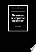 Человек в черном котелке. Повесть