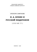 I.A. Bunin i russkiĭ modernizm, 1910-ye gg