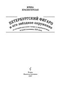 Петербургский Фигаро и его звёздное окружение