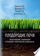 Плодородие почв: экологические, социальные и почвенно-генетические особенности