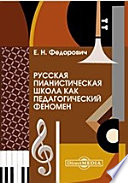 Русская пианистическая школа как педагогический феномен