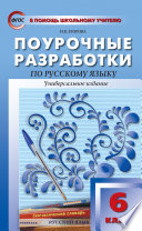 Поурочные разработки по русскому языку. 6 класс (Универсальное издание)