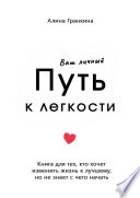 Ваш личный путь к легкости. Книга для тех, кто хочет изменить жизнь к лучшему, но не знает, с чего начать