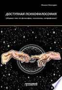 Доступная психофилософия: Сборник тем по философии, психологии, астрофизике