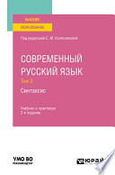 Современный русский язык в 3 т. Том 3. Синтаксис 2-е изд., пер. и доп. Учебник и практикум для вузов