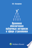 Правовое обеспечение публичных интересов в сфере страхования