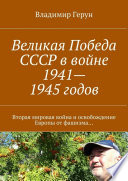 Великая Победа СССР в войне 1941—1945 годов. Вторая мировая война и освобождение Европы от фашизма...