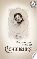 Сочинения