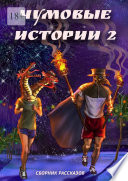 Чумовые истории – 2