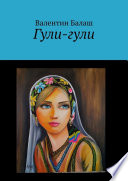 Гули-гули