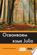 Осваиваем язык Julia