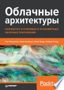 Облачные архитектуры: разработка устойчивых и экономичных облачных приложений