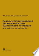 Основы конструирования высокоскоростных электронных устройств. Краткий курс «белой магии»