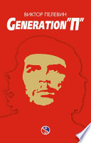 Generation «П»