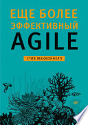 Еще более эффективный Agile