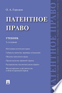 Патентное право. 2-е издание. Учебник