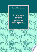 А жизнь течёт рекою быстрой...