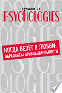 Когда везёт в любви: парадоксы привлекательности