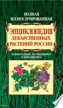 Полная иллюстрированная энциклопедия лекарственных растений России