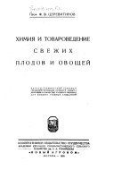 Khimii︠a︡ i tovarovedenie svezhikh plodov i ovoshcheĭ