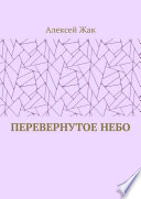 Перевернутое небо