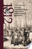 1814 год: «Варвары Севера» имеют честь приветствовать французов