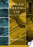 Число зверя: 159. Как избежать срока за мошенничество?