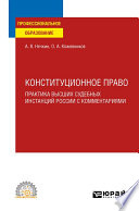 Конституционное право. Практика высших судебных инстанций России с комментариями. Учебное пособие для СПО