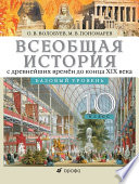 Всеобщая история с древнейших времён до конца XIX века. 10 класс. Базовый уровень