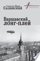 Варшавский лонг-плей